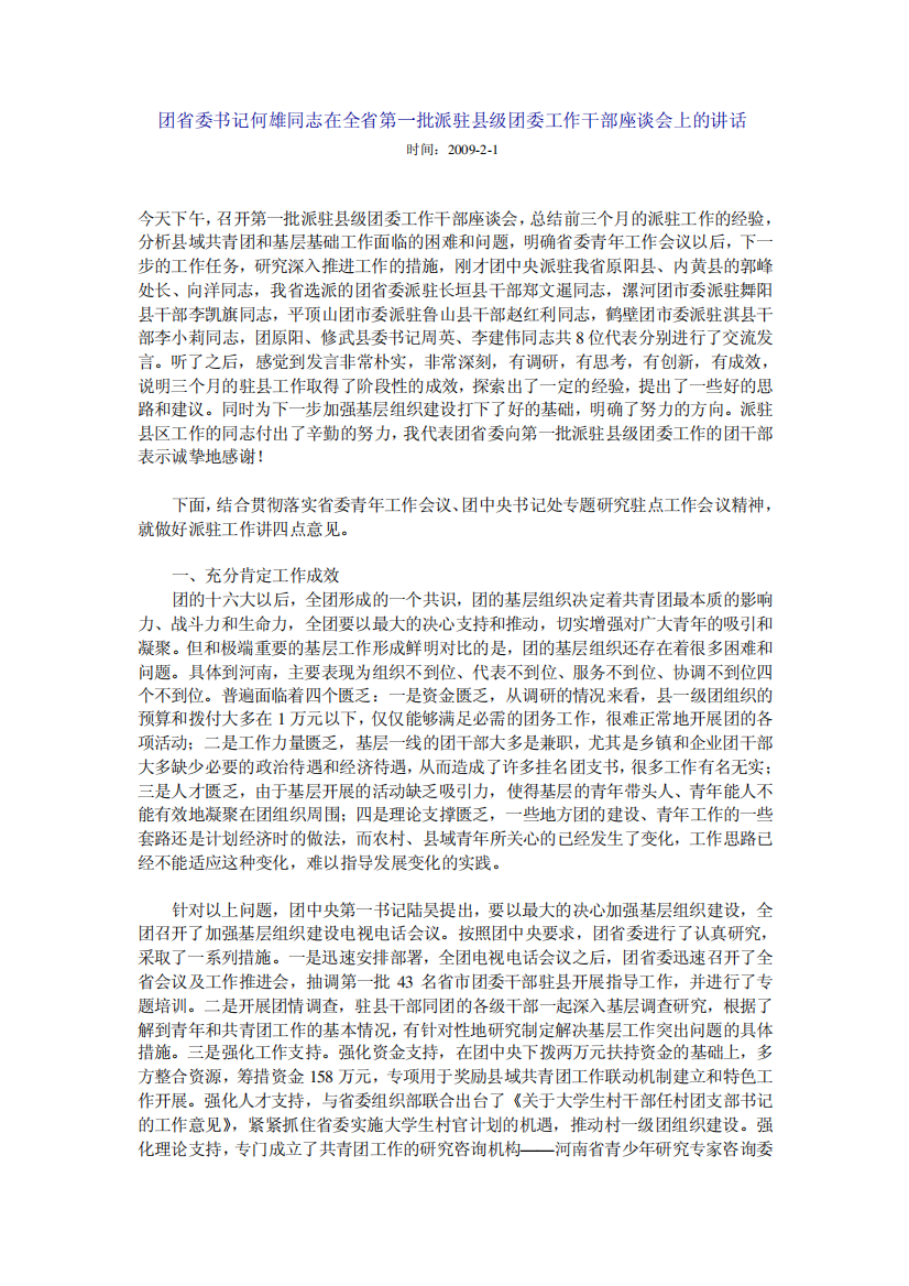 团省委书记何雄同志在全省第一批派驻县级团委工作干部座谈会上的精品