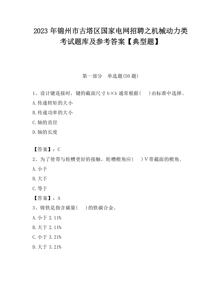 2023年锦州市古塔区国家电网招聘之机械动力类考试题库及参考答案【典型题】