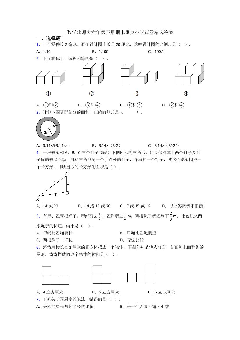 数学北师大六年级下册期末重点小学试卷精选答案