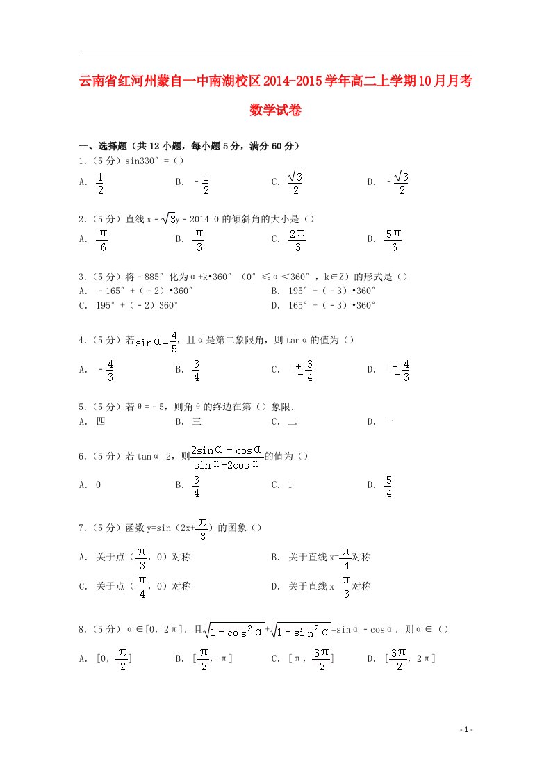 云南省红河州南湖校区高二数学上学期10月月考试卷（含解析）