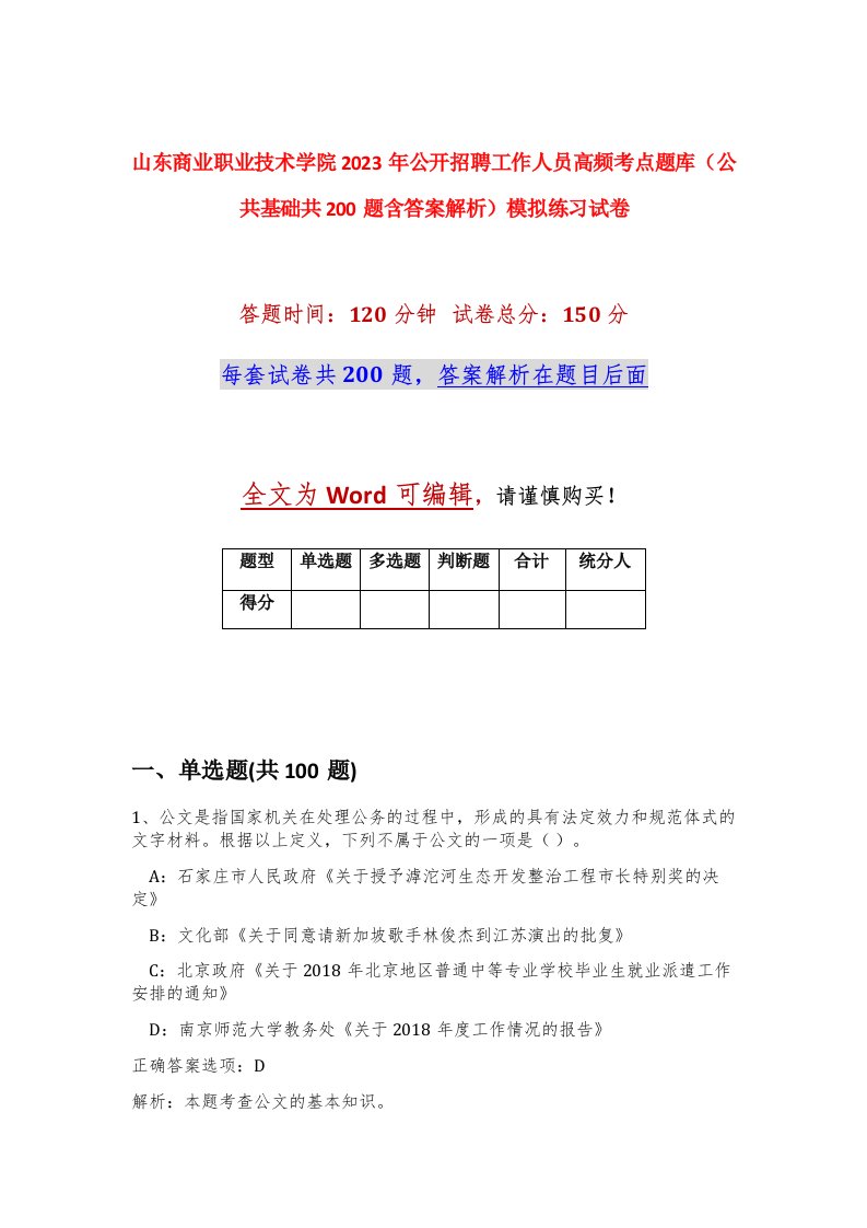 山东商业职业技术学院2023年公开招聘工作人员高频考点题库公共基础共200题含答案解析模拟练习试卷