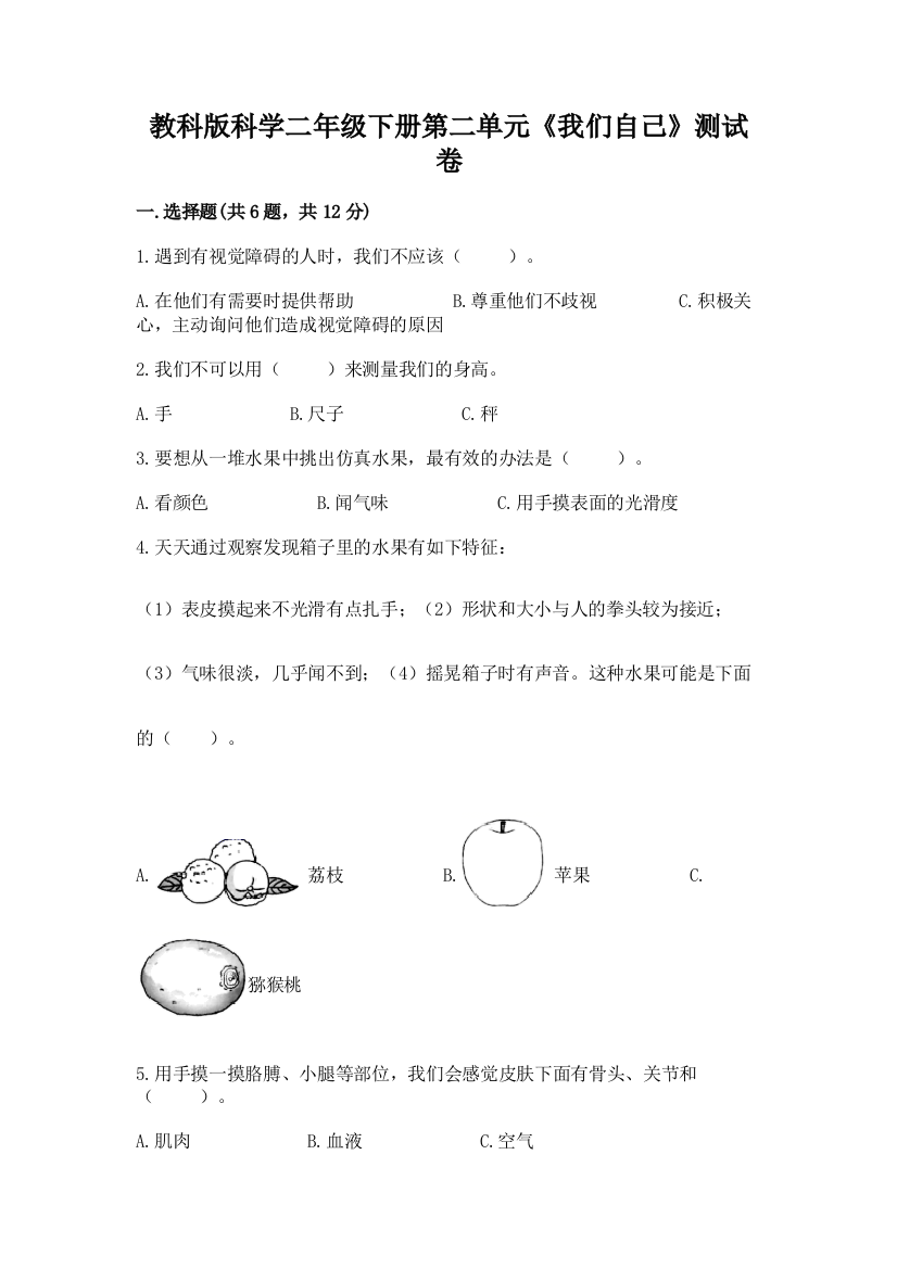 教科版科学二年级下册第二单元《我们自己》测试卷及参考答案（综合卷）