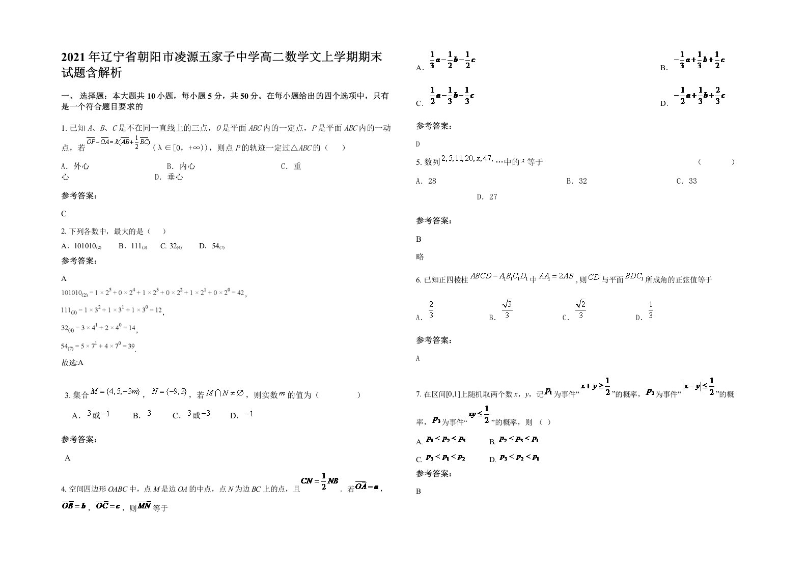 2021年辽宁省朝阳市凌源五家子中学高二数学文上学期期末试题含解析