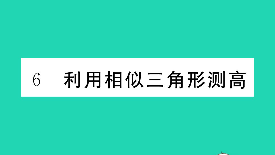 通用版九年级数学上册第四章图形的相似6利用相似三角形测高作业课件新版北师大版