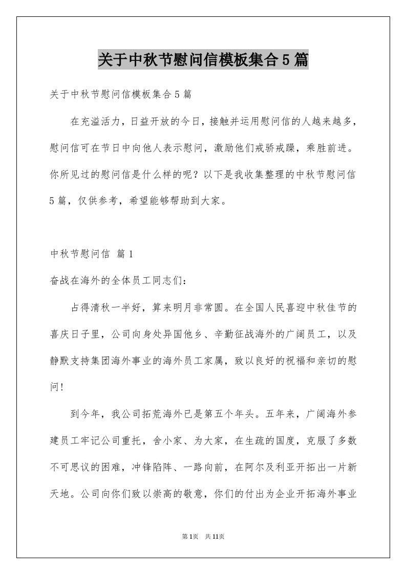 关于中秋节慰问信模板集合5篇