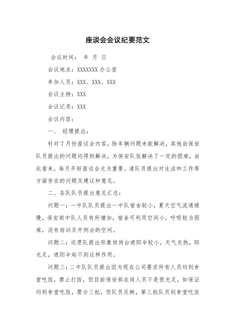 其他范文_常用公文_座谈会会议纪要范文