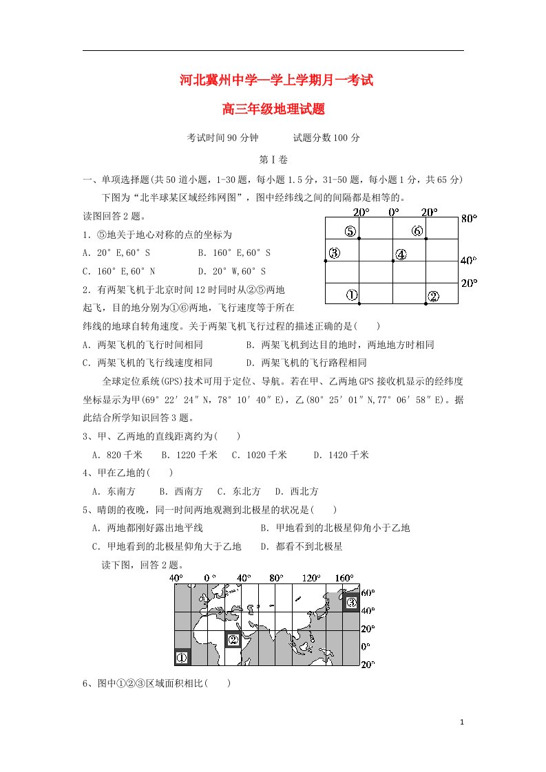 河北省衡水市冀州中学高三地理上学期第一次月考试题B卷