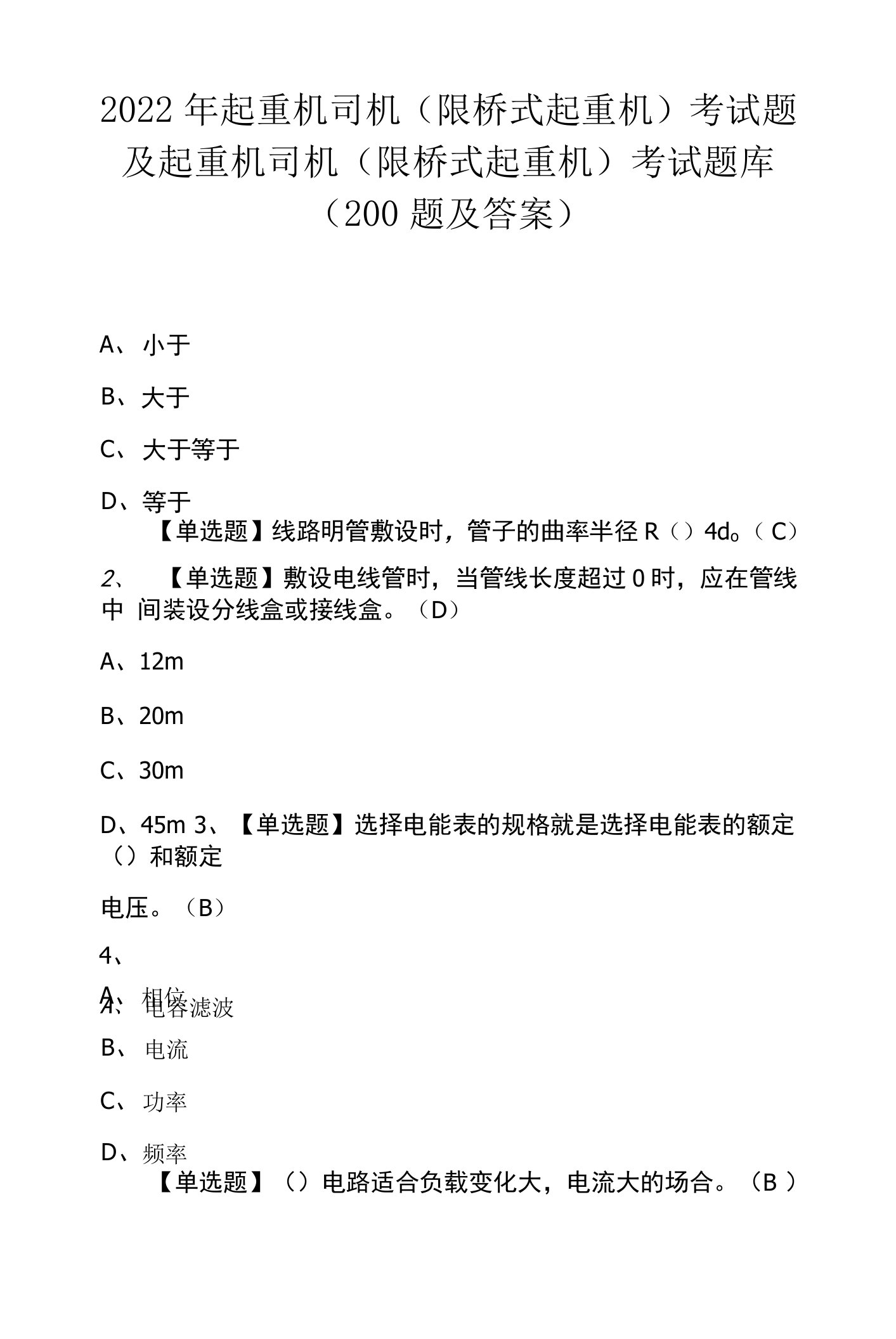 2022年起重机司机(限桥式起重机)考试题(200题及答案)