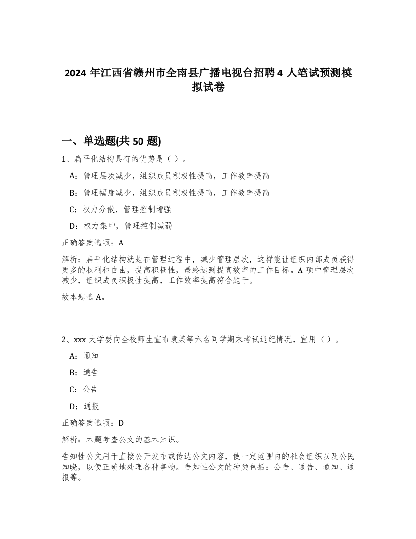 2024年江西省赣州市全南县广播电视台招聘4人笔试预测模拟试卷-66