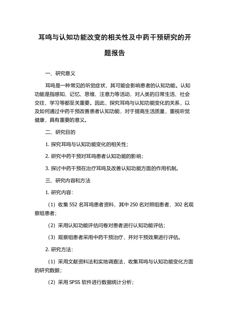 耳鸣与认知功能改变的相关性及中药干预研究的开题报告