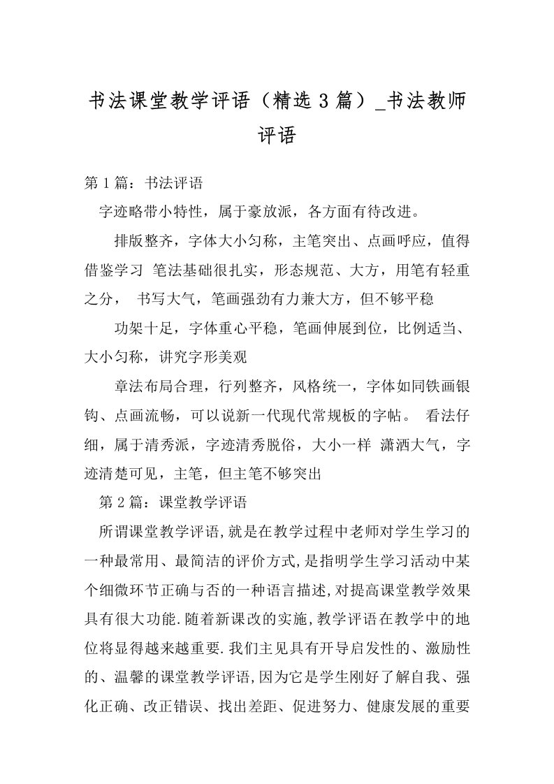 书法课堂教学评语（精选3篇）