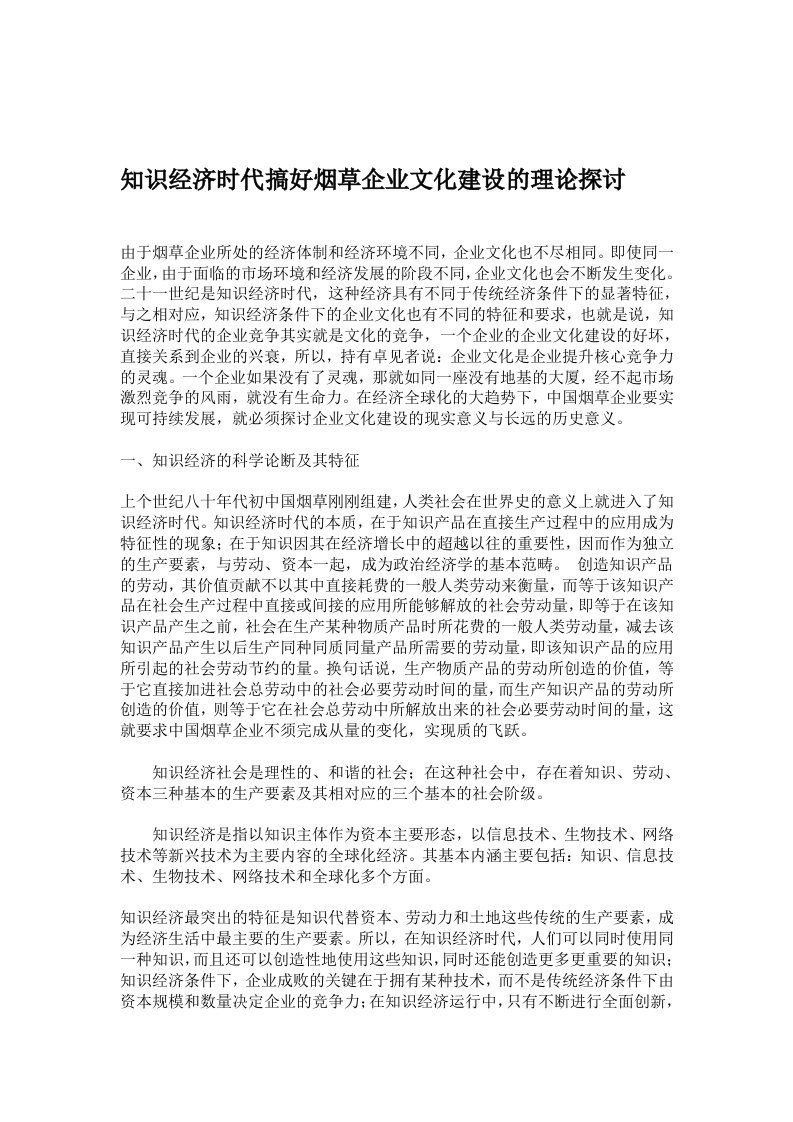 【管理精品】知识经济时代搞好烟草企业文化建设的理论探讨(DOC7)