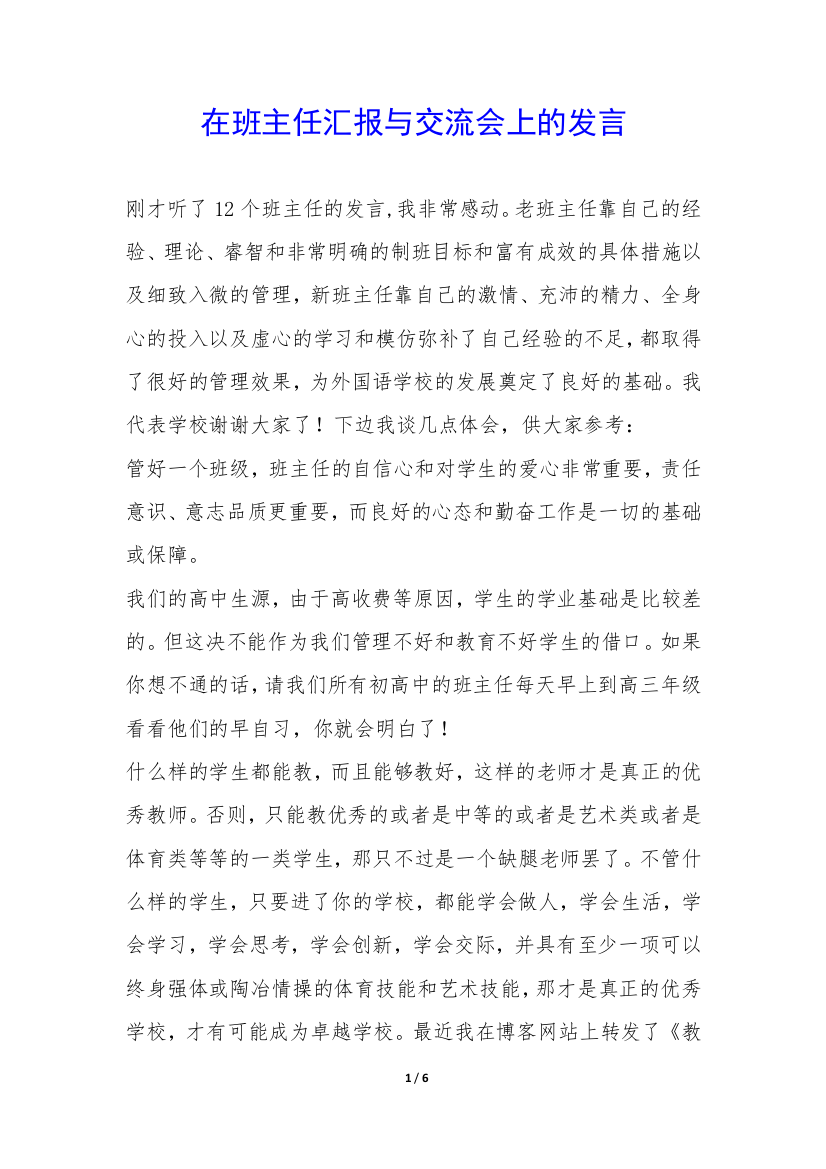 在班主任汇报与交流会上的发言-