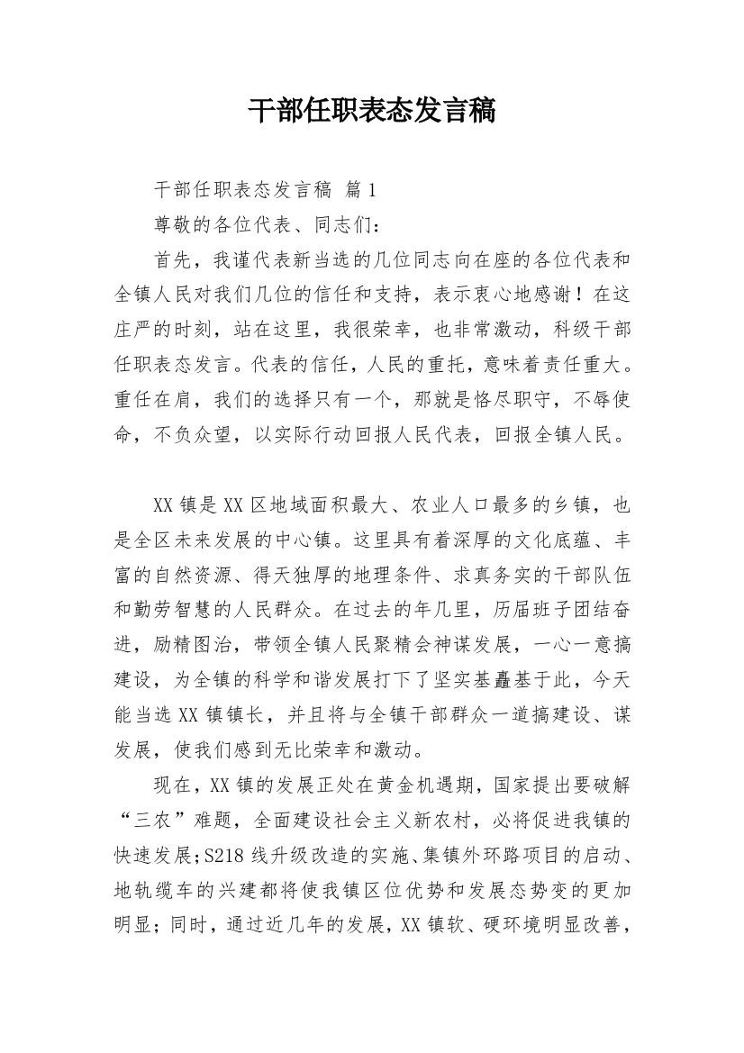 干部任职表态发言稿_1