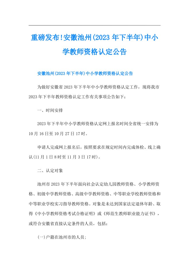 重磅发布!安徽池州(下半年)中小学教师资格认定公告