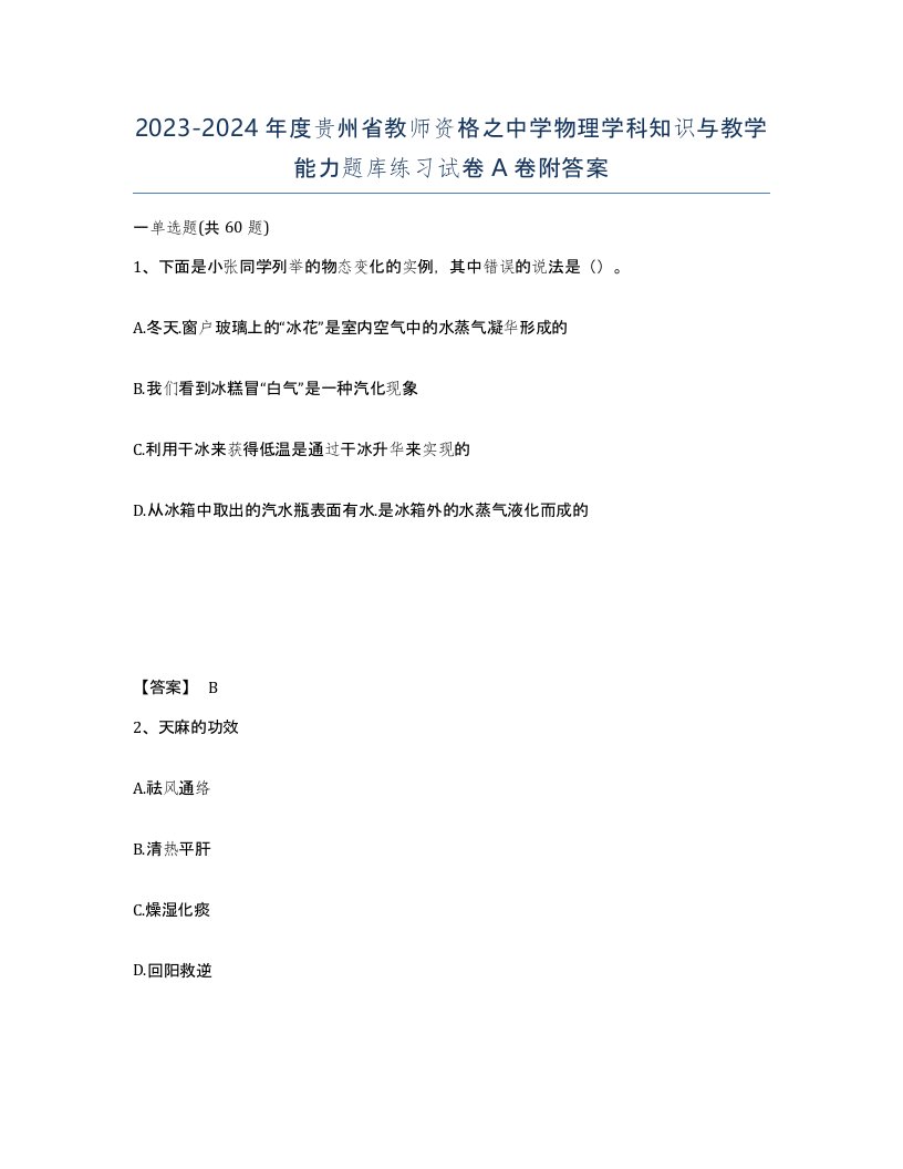 2023-2024年度贵州省教师资格之中学物理学科知识与教学能力题库练习试卷A卷附答案