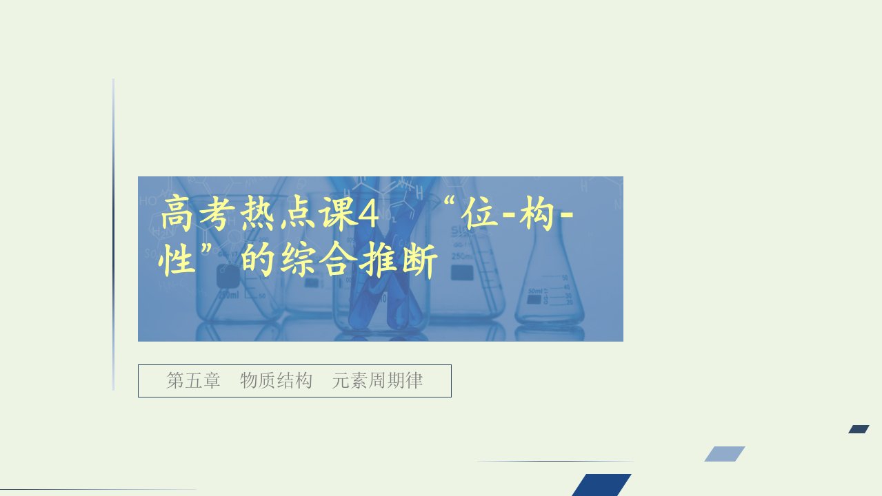 高考化学一轮复习第五章物质结构元素周期律高考热点课4“位_构_性”的综合推断课件