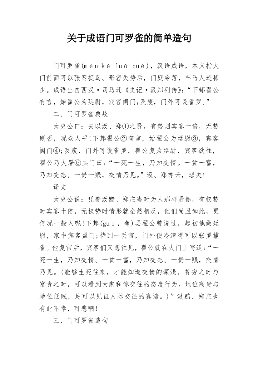 关于成语门可罗雀的简单造句