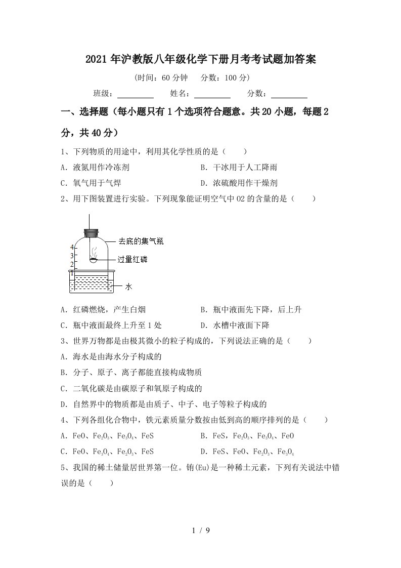 2021年沪教版八年级化学下册月考考试题加答案