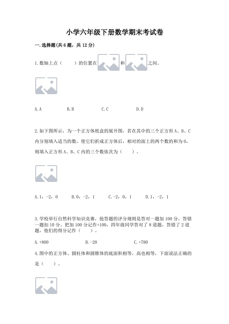 小学六年级下册数学期末考试卷带精品答案