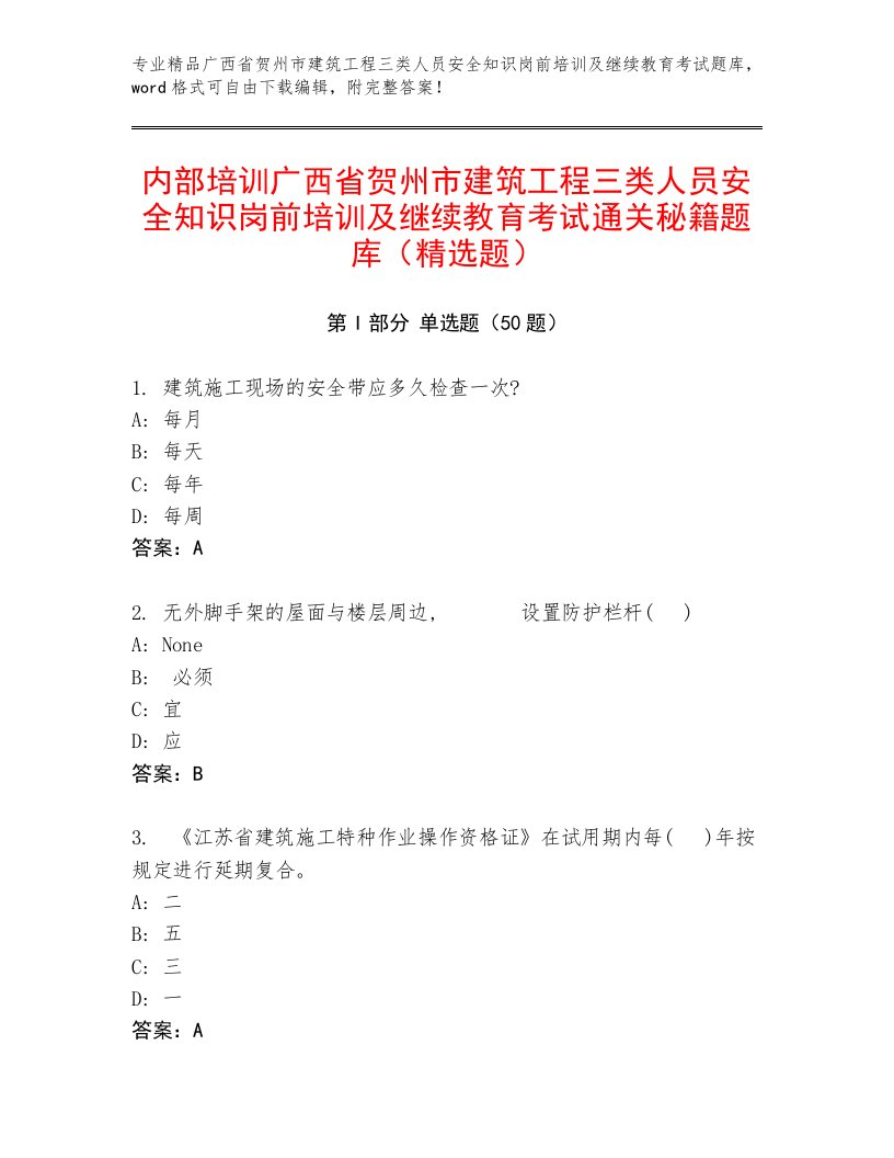 内部培训广西省贺州市建筑工程三类人员安全知识岗前培训及继续教育考试通关秘籍题库（精选题）