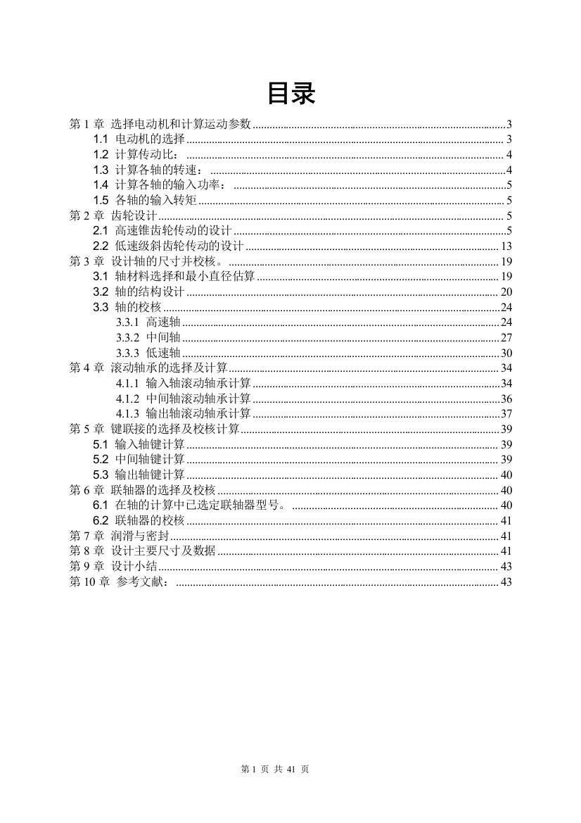 大学毕设论文--二级圆锥圆柱斜齿轮减速器说明书