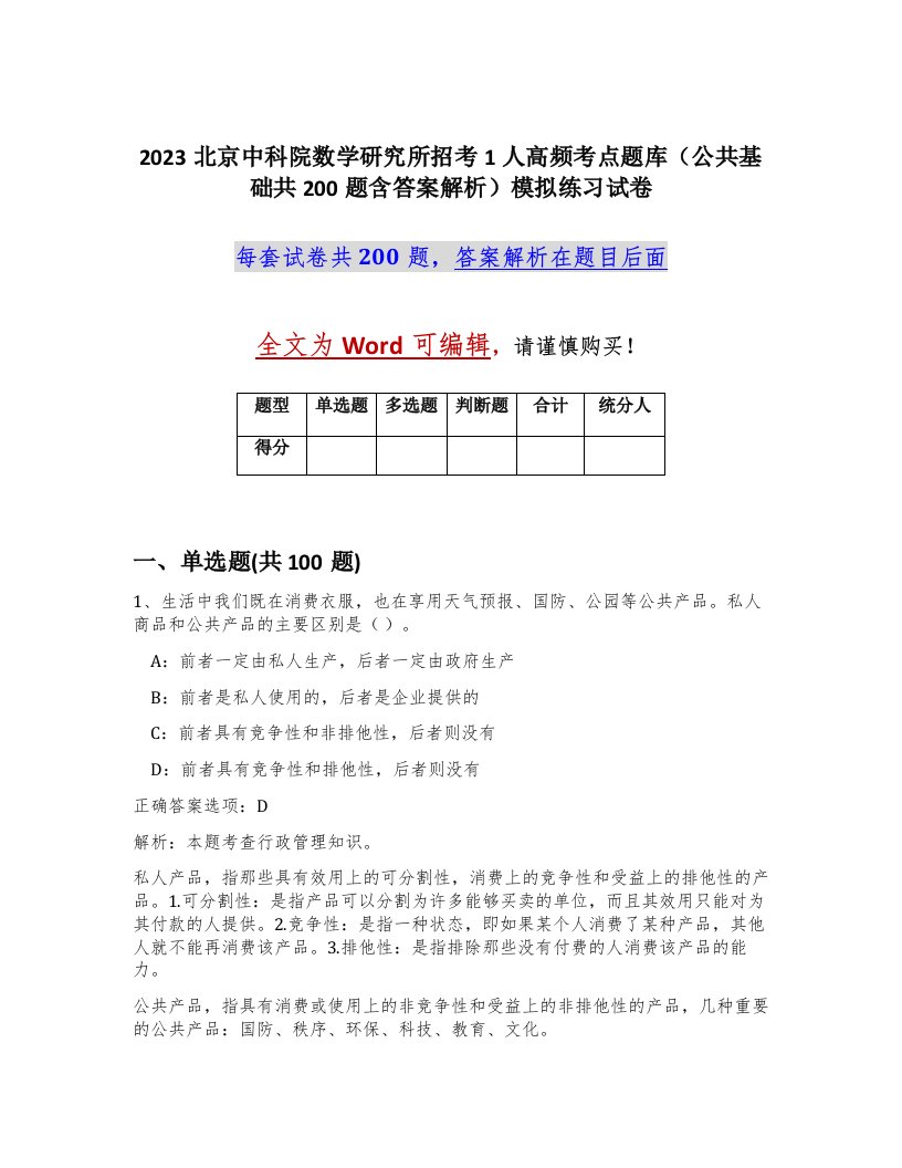 2023北京中科院数学研究所招考1人高频考点题库公共基础共200题含答案解析模拟练习试卷