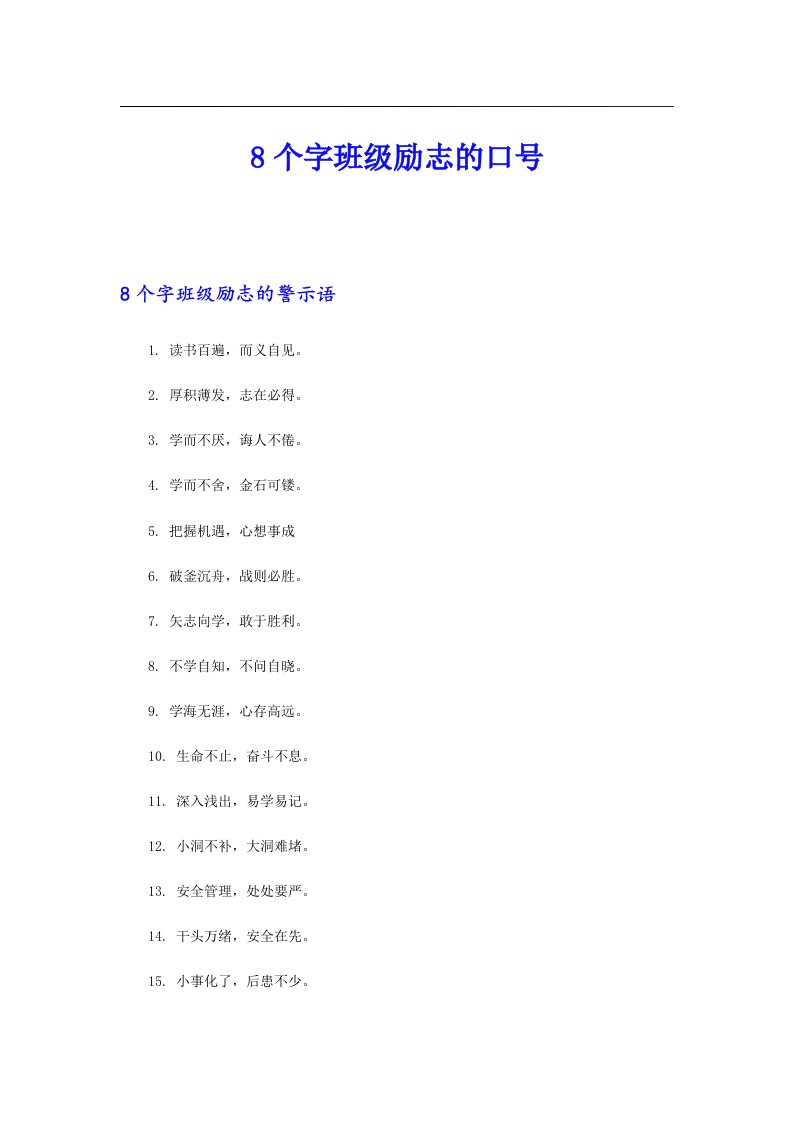 8个字班级励志的口号