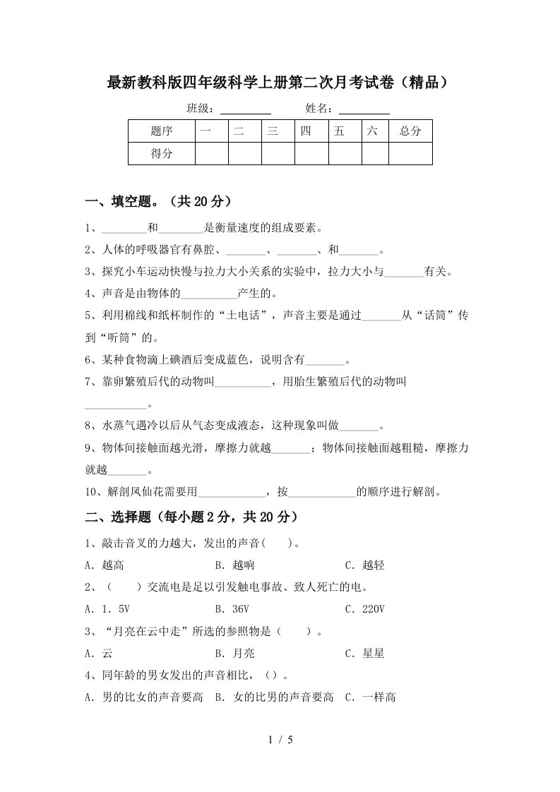 最新教科版四年级科学上册第二次月考试卷精品