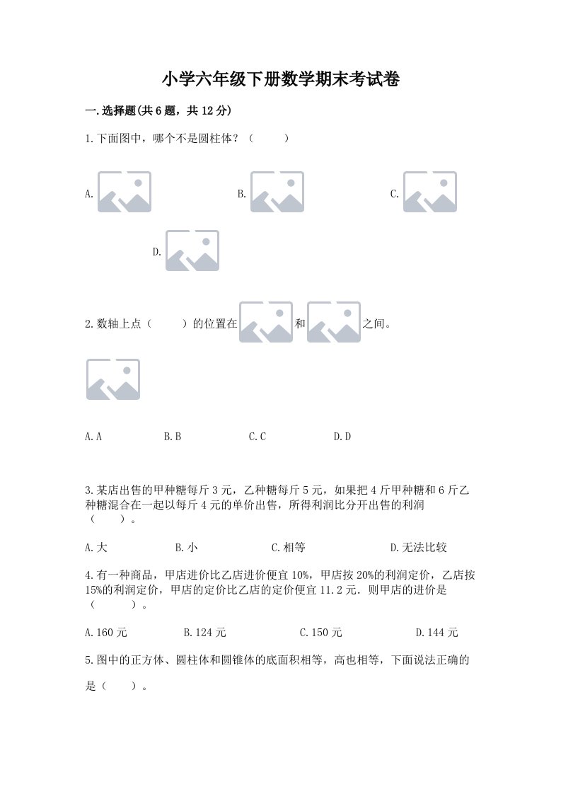 小学六年级下册数学期末考试卷及参考答案（综合卷）