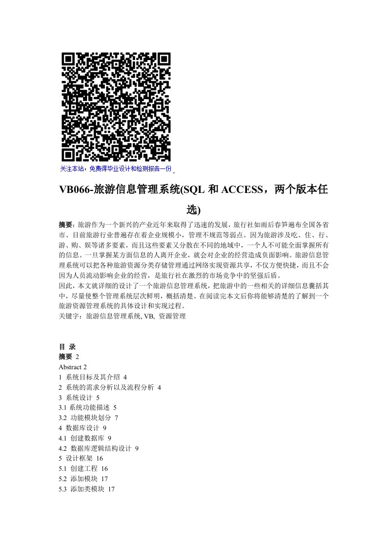 VB旅游信息管理系统SQL和ACCESS，两个版本任选