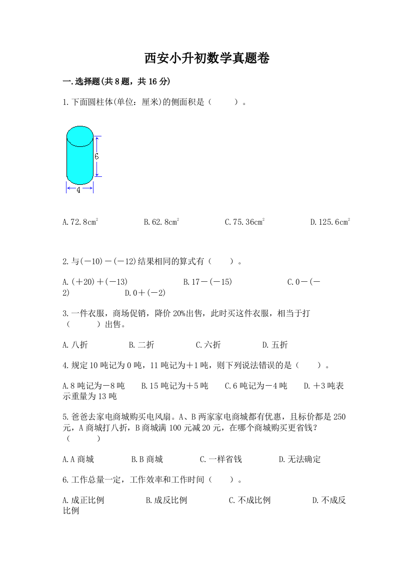 西安小升初数学真题卷附答案（预热题）