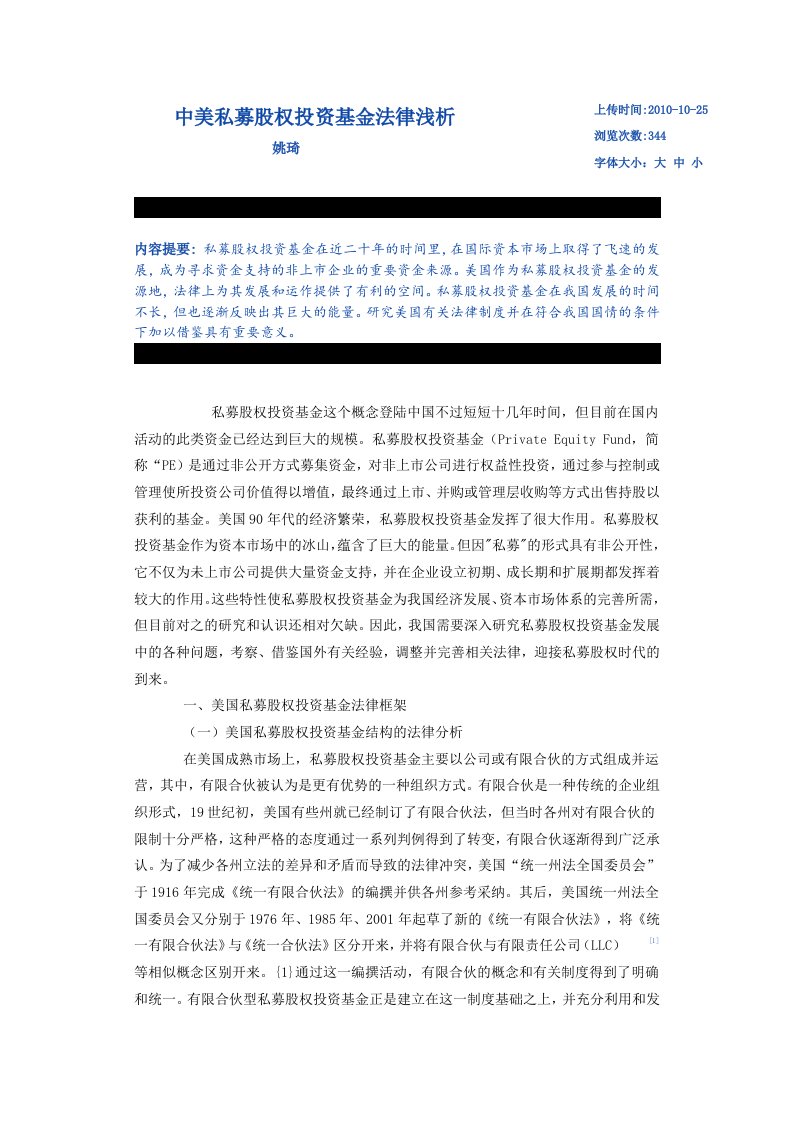 中美私募股权投资基金法律浅析