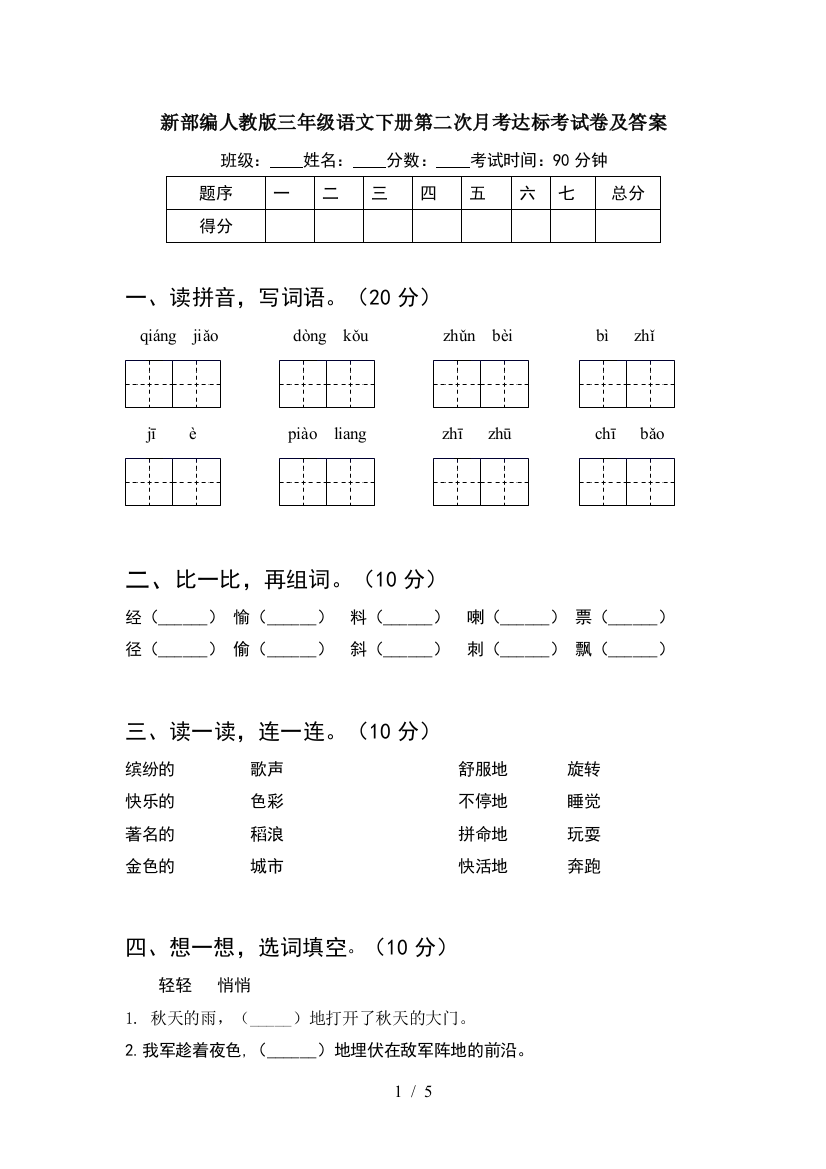 新部编人教版三年级语文下册第二次月考达标考试卷及答案