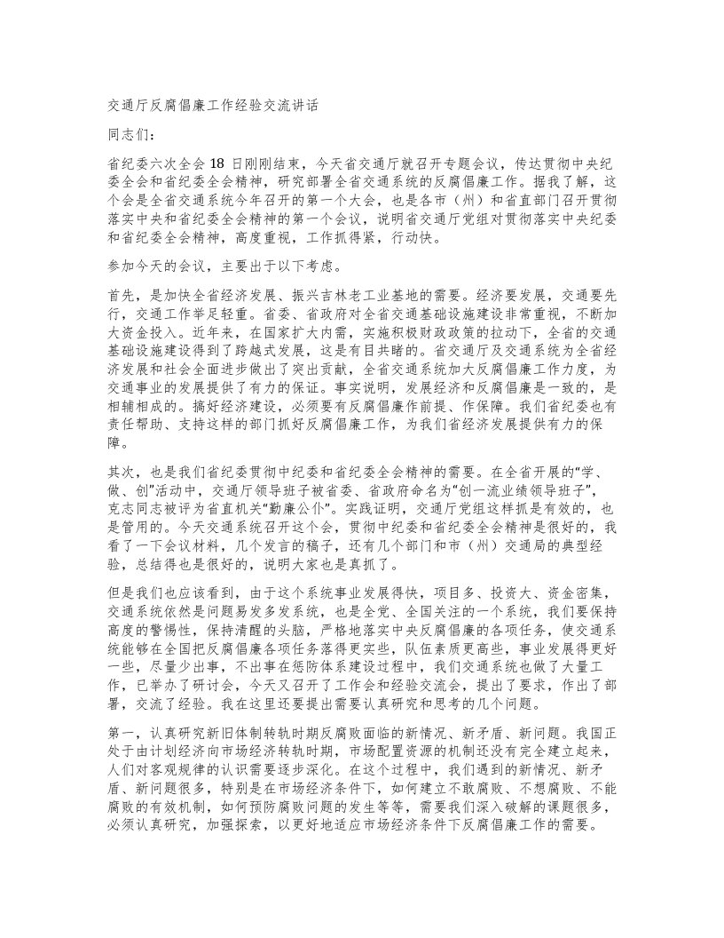 交通厅反腐倡廉工作经验交流讲话