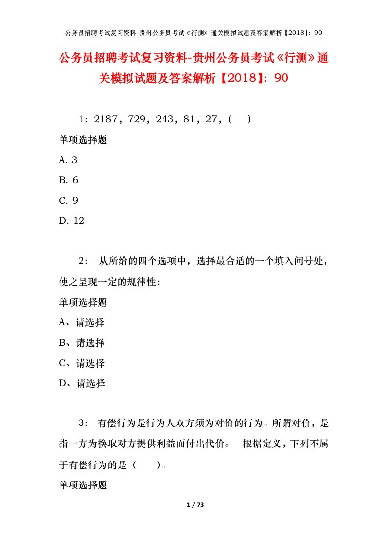 公务员招聘考试复习资料-贵州公务员考试行测通关模拟试题及答案解析201890_8