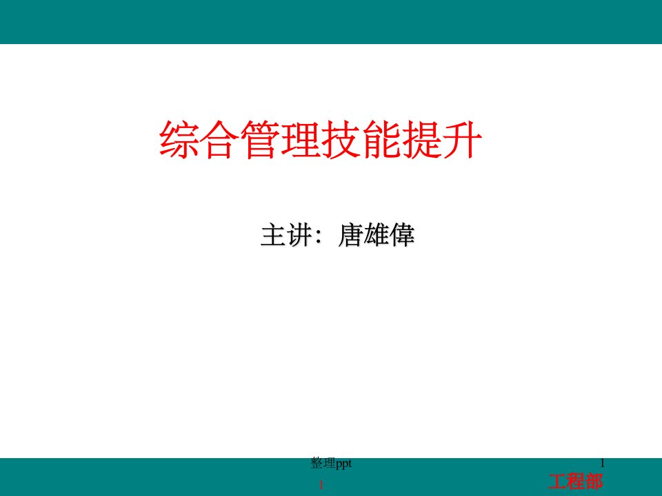 《管理技能提升课程》PPT课件