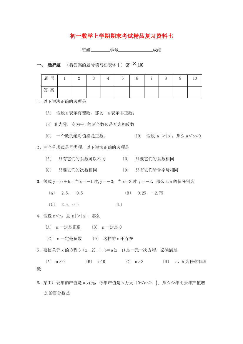 （整理版）初一数学上学期期末考试精品复习资料七