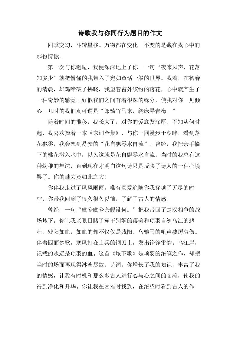 诗歌我与你同行为题目的作文