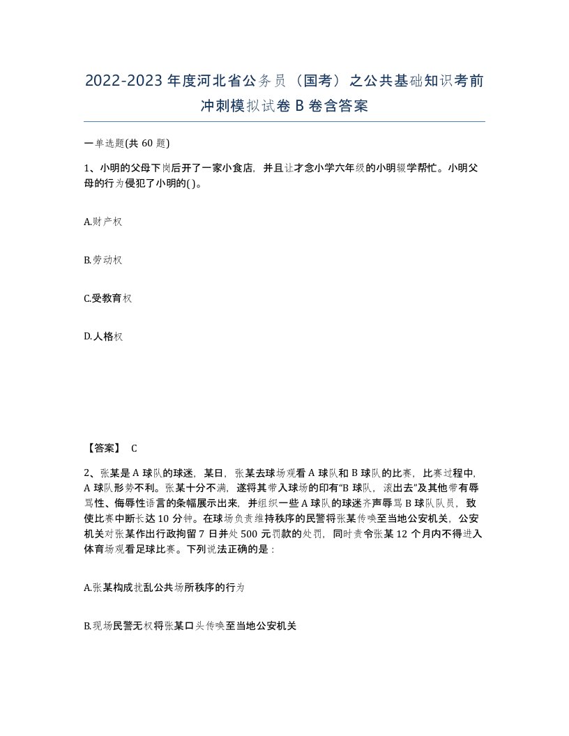 2022-2023年度河北省公务员国考之公共基础知识考前冲刺模拟试卷B卷含答案