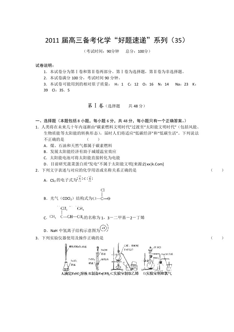 2011届高三备考化学“好题速递”系列(35)