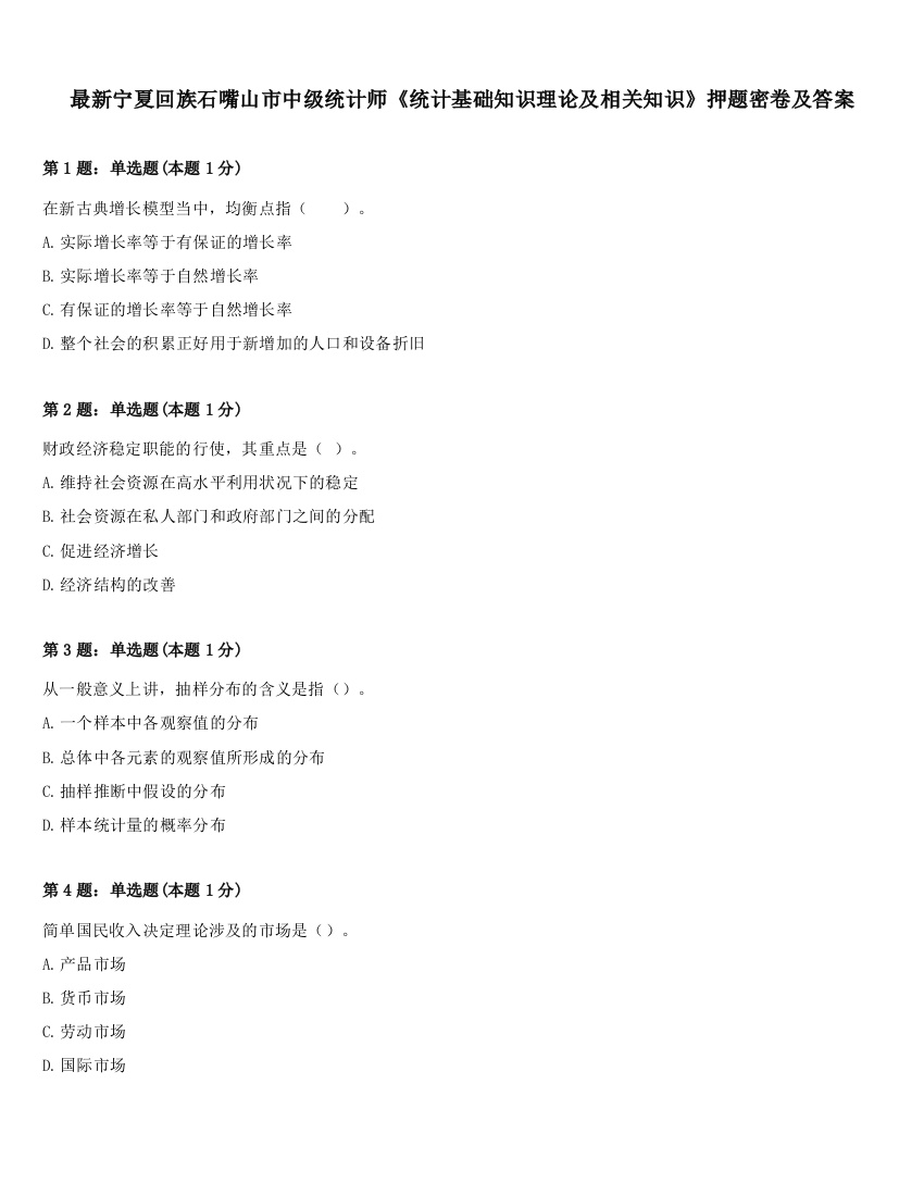 最新宁夏回族石嘴山市中级统计师《统计基础知识理论及相关知识》押题密卷及答案