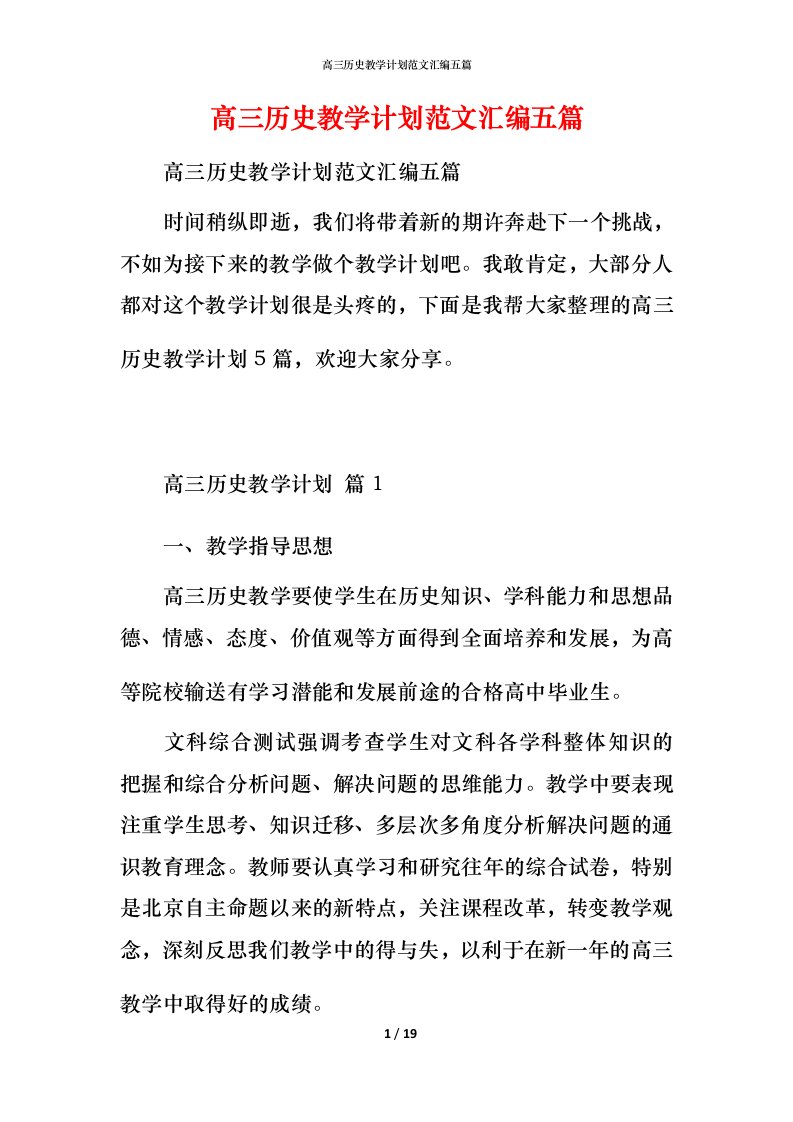 高三历史教学计划范文汇编五篇