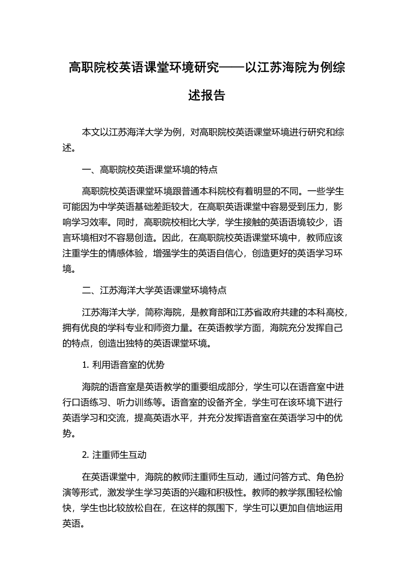 高职院校英语课堂环境研究——以江苏海院为例综述报告