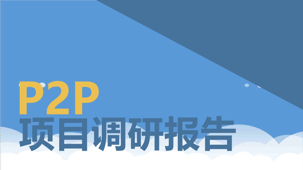 项目管理-P2P项目调研报告