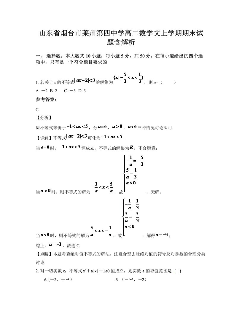 山东省烟台市莱州第四中学高二数学文上学期期末试题含解析