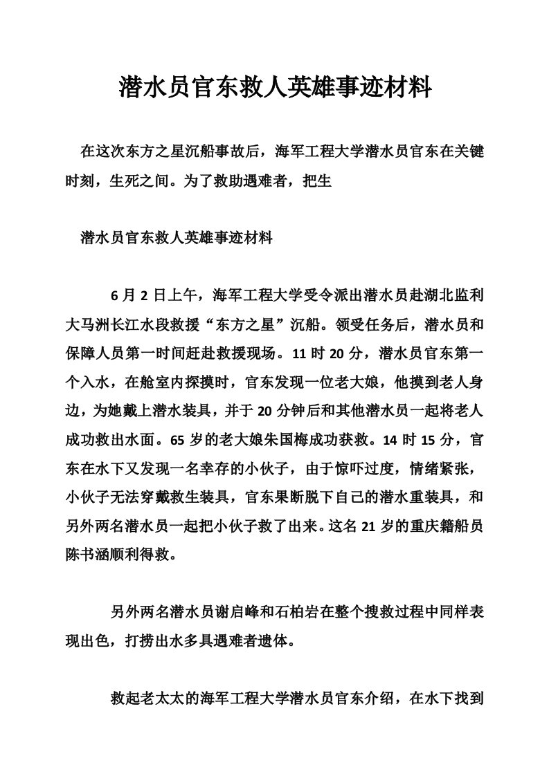 潜水员官东救人英雄事迹材料