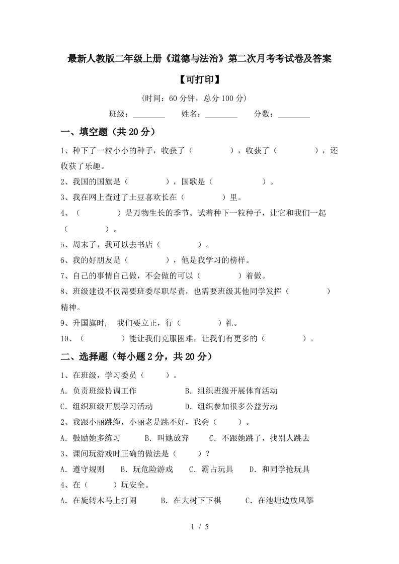 最新人教版二年级上册道德与法治第二次月考考试卷及答案可打印