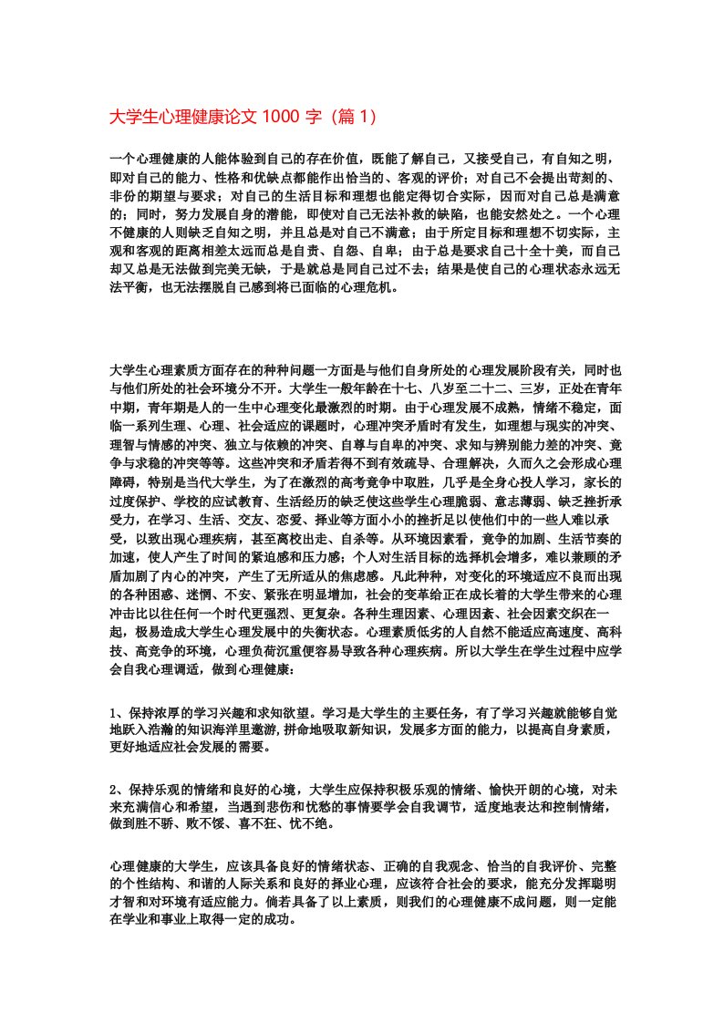 大学生心理健康论文1000字