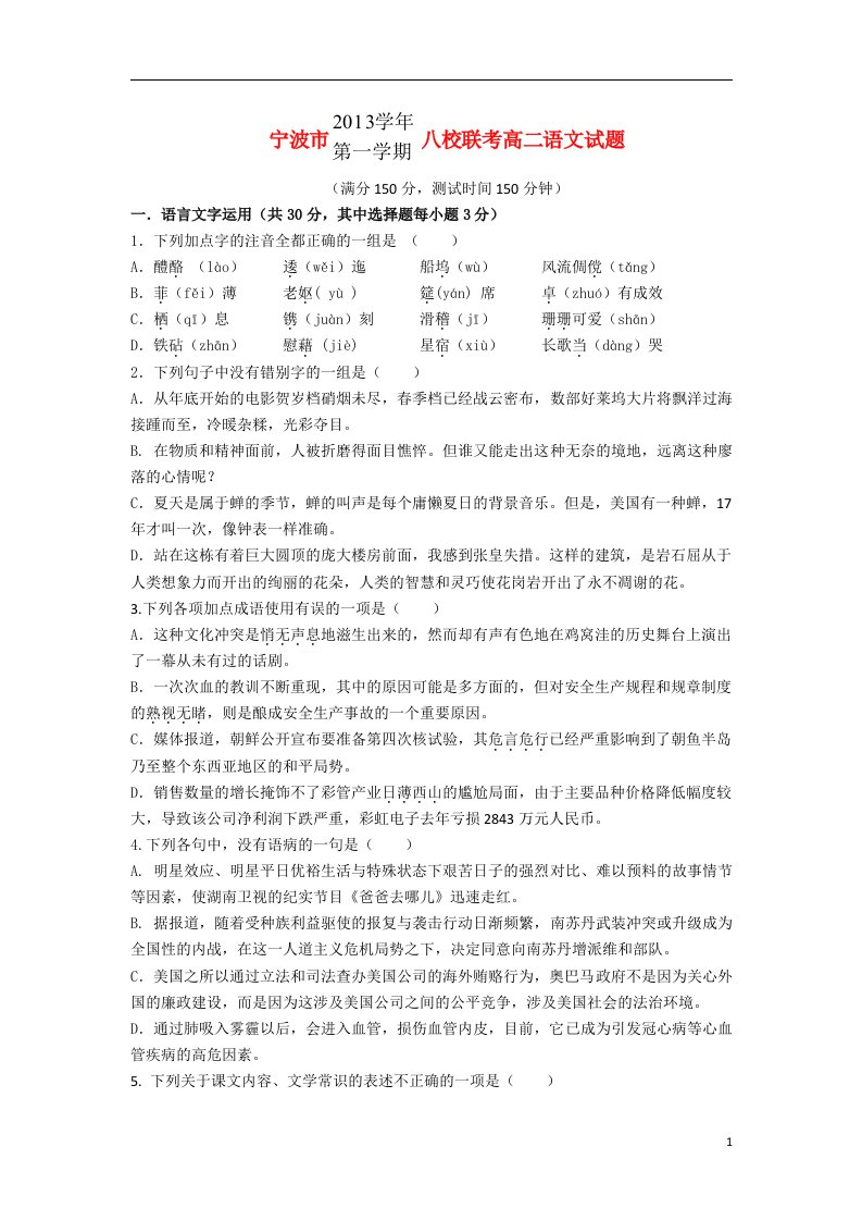 浙江省宁波市八校高二语文上学期期末联考试题苏教版